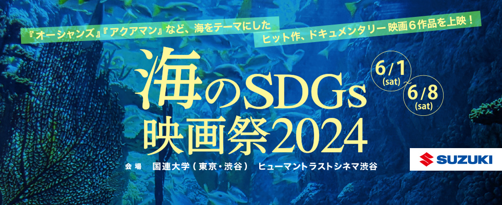 海のSDGs映画祭2024