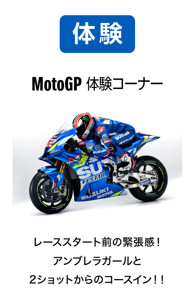 MotoGP体験コーナー