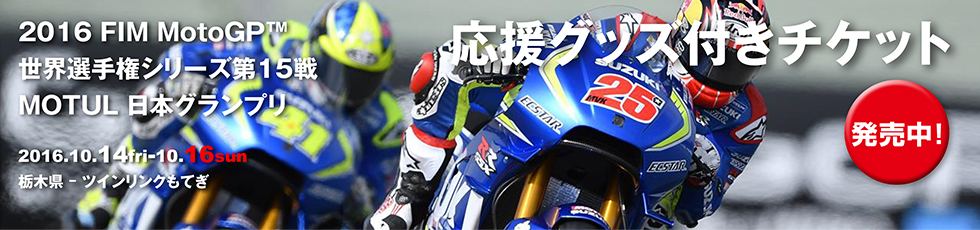2016 FIM MotoGP MOTUL 日本グランプリ 応援グッズ付チケット
