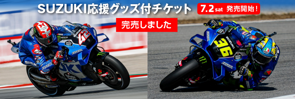 2022 FIM MotoGP 日本グランプリ SUZUKI応援グッズ付きチケットのご案内