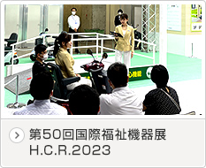 第50回国際福祉機器展 H.C.R.2023