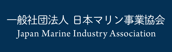 一般社団法人 日本マリン事業協会 Japan Marine Industry Association