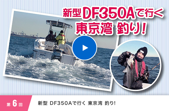 第6回 新型DF350Aで行く東京湾釣り！