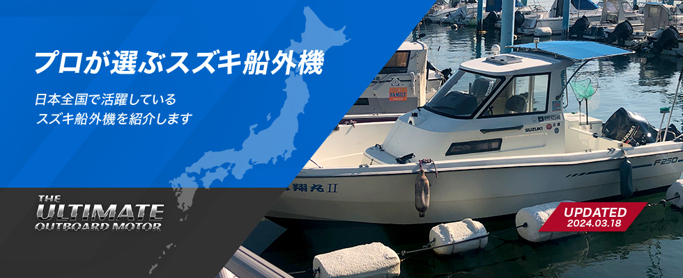 プロが選ぶスズキ船外機　日本全国で活躍しているスズキ船外機を紹介します