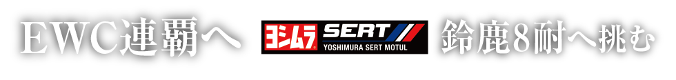 鈴鹿8耐を制し ヨシムラ SERT Motul EWC連覇へ