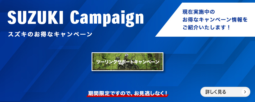 SUZUKI Campaign ツーリングサポートキャンペーン 期間限定ですので、お見逃しなく！