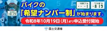 オートバイの「希望ナンバー制」について