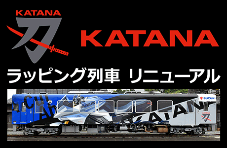 KATANAラッピング列車のリニューアル