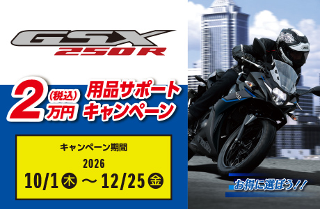 GSX250R 用品20,000円分サポートキャンペーン キャンペーン期間 2026 10/1（木）～12/25（金）