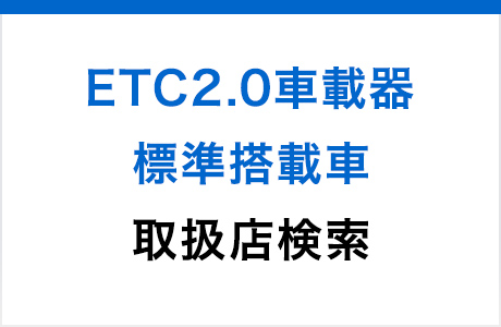 ETC2.0車載器標準搭載車 取扱店検索