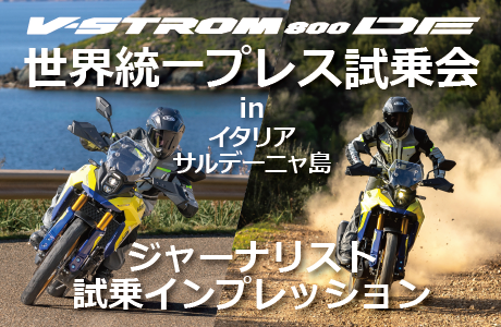V-STROM800DE 世界統一プレス試乗会　スペシャルサイト
