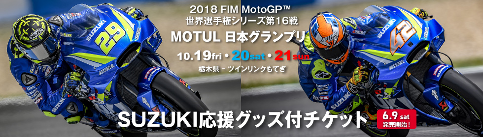 2018 MotoGP 日本グランプリ 応援グッズ付チケット | スズキレーシング