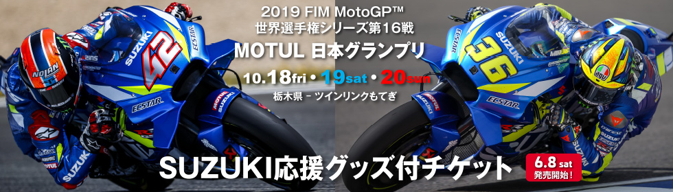 2019 FIM MotoGP 日本グランプリ 応援グッズ付チケット