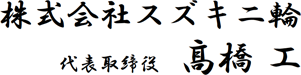 株式会社スズキ二輪 代表取締役 髙橋 工