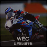 SUZUKI RACING REPORT WEC