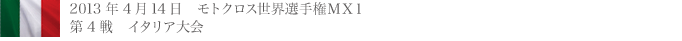 2013年4月14日　MX1 ロックスターエナジースズキ　両ライダーが揃ってトップ5入り。
