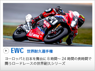 EWC 世界耐久選手権