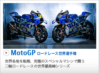 MotoGP ロードレース世界選手権