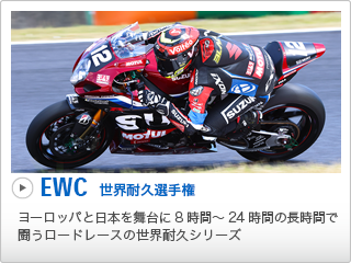 EWC 世界耐久選手権