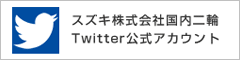 スズキ株式会社　国内二輪　Twitter公式アカウント