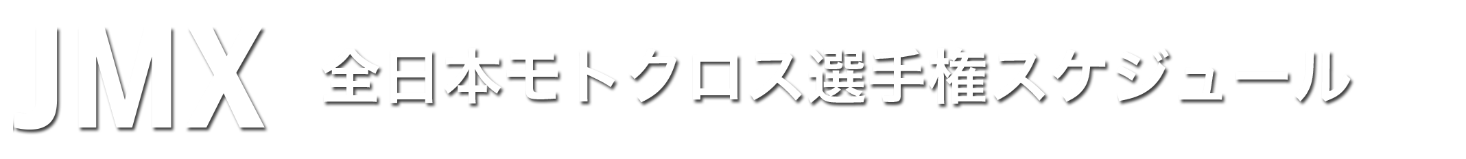全日本モトクロス選手権スケジュール