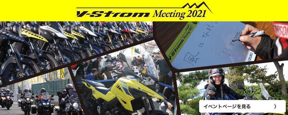 V-Strom Meeting2021