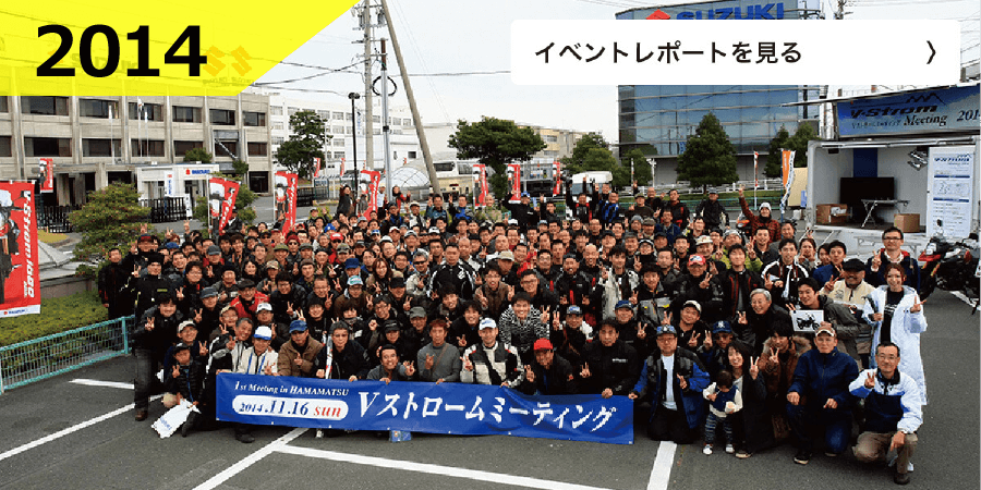 第1回 V-Strom Meeting2014