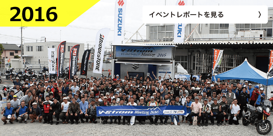 第2回 V-Strom Meeting2016