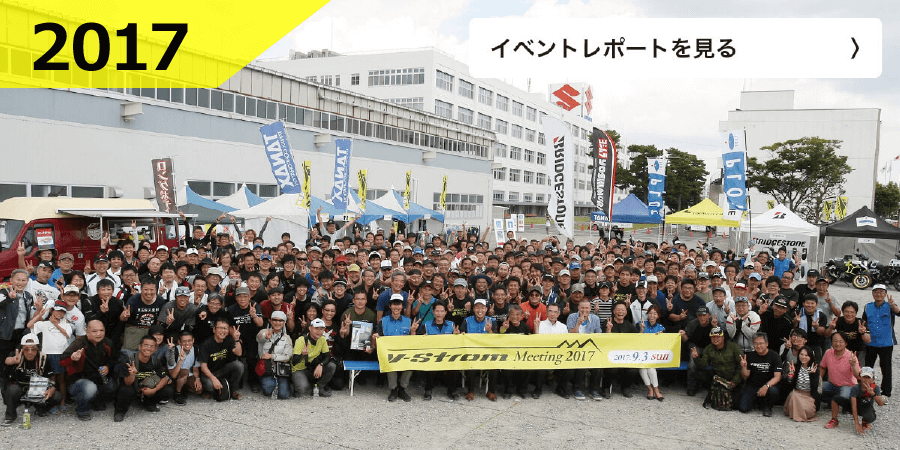 第3回 V-Strom Meeting2017