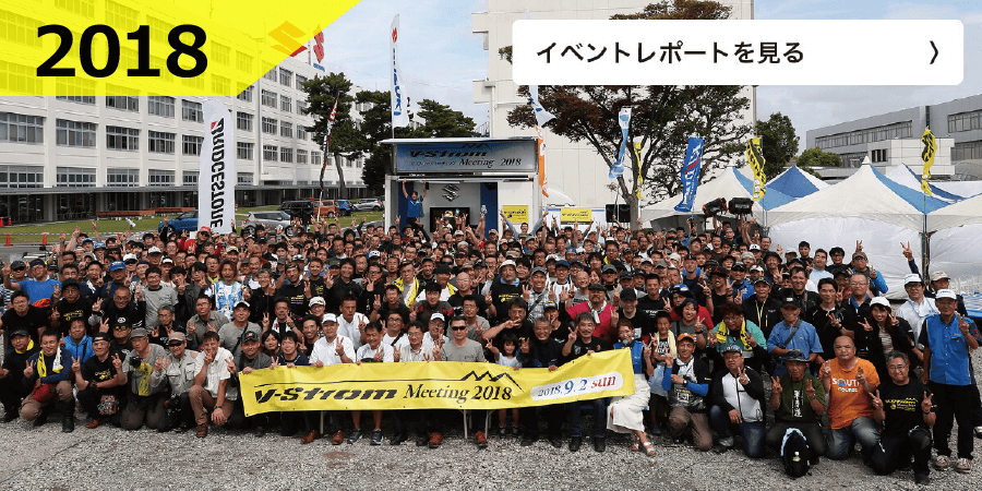 第4回 V-Strom Meeting2018