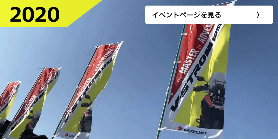 第6回 V-Strom Meeting 2020