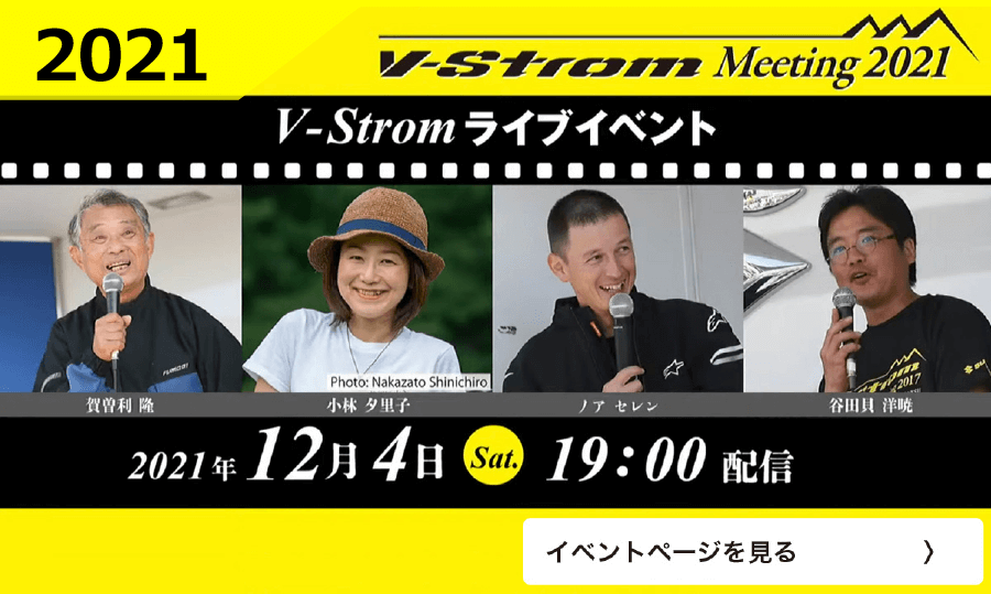 第7回 V-Strom Meeting 2021