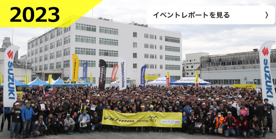 第9回 V-Strom Meeting 2023
