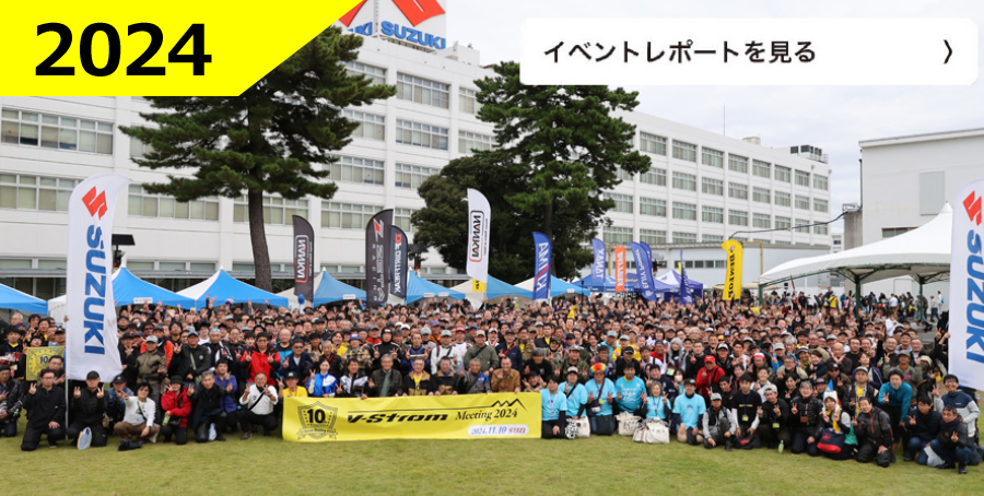 第10回 V-Strom Meeting 2024
